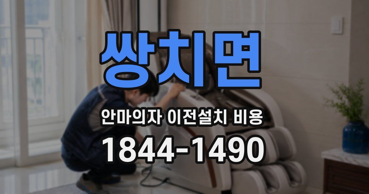 쌍치면 안마의자 이전설치 비용