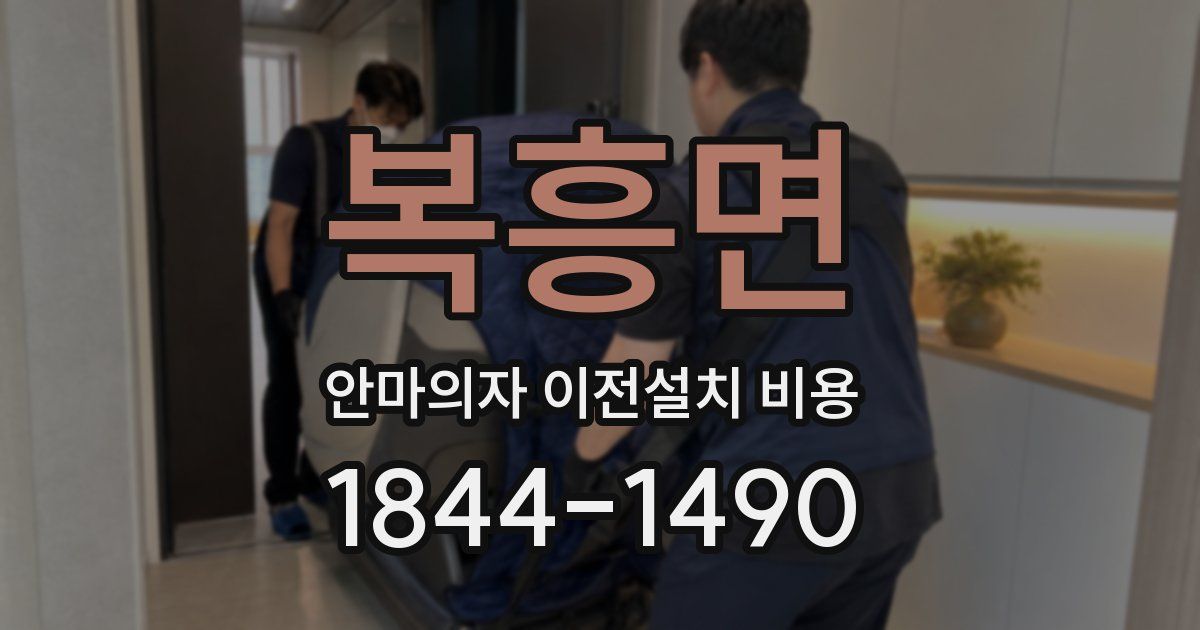복흥면 안마의자 이전설치 비용
