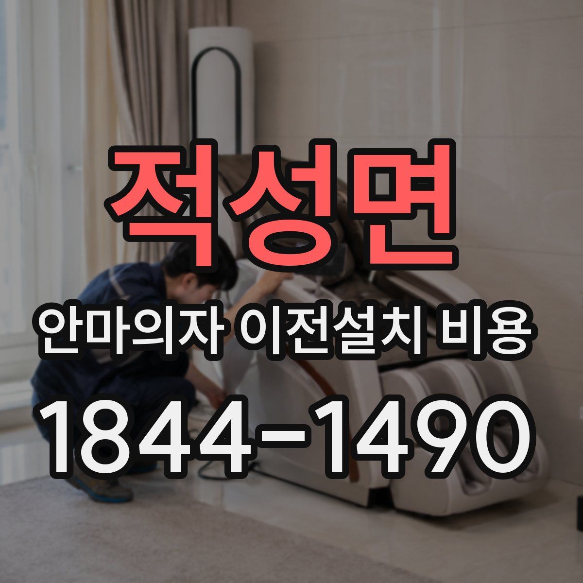 적성면 안마의자 이전설치 비용