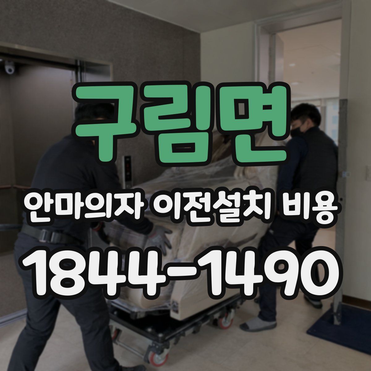구림면 안마의자 이전설치 비용