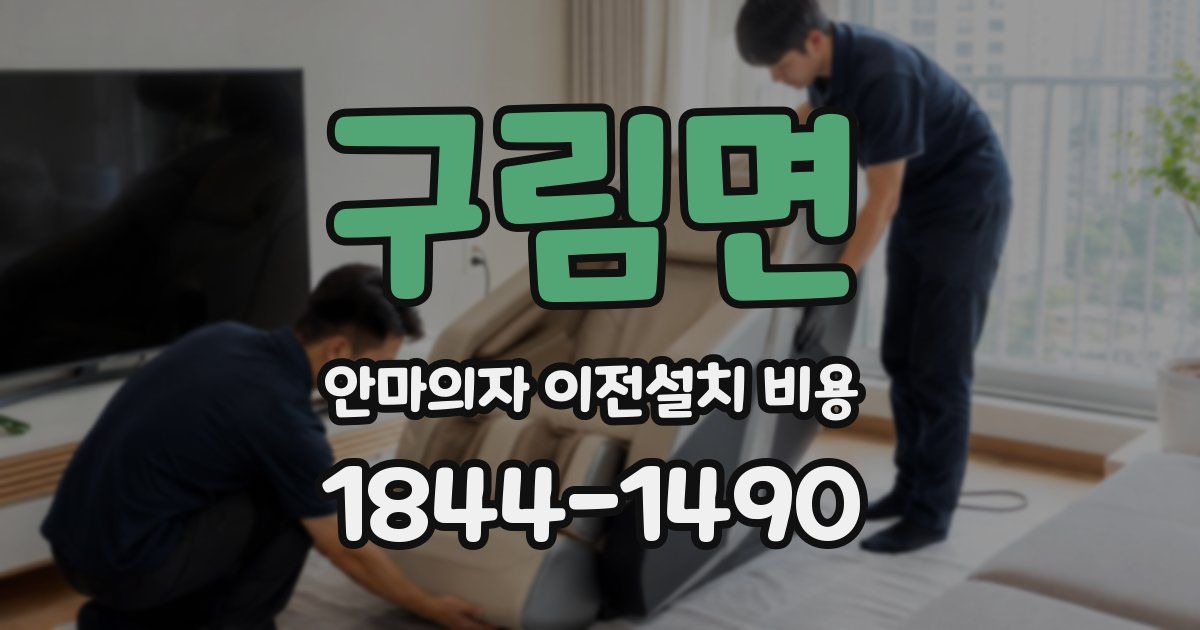 구림면 안마의자 이전설치 비용