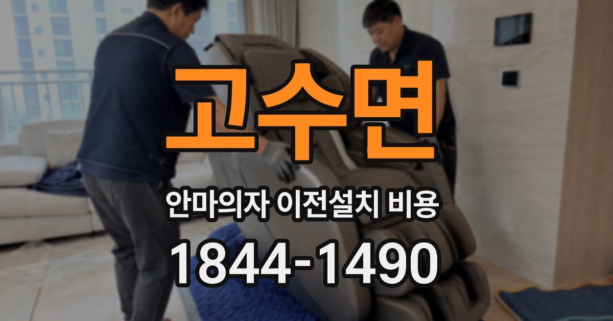 고수면 안마의자 이전설치 비용