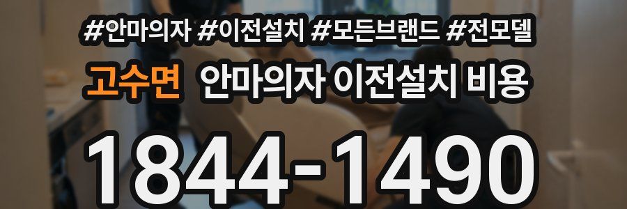 고수면 안마의자 이전설치 비용