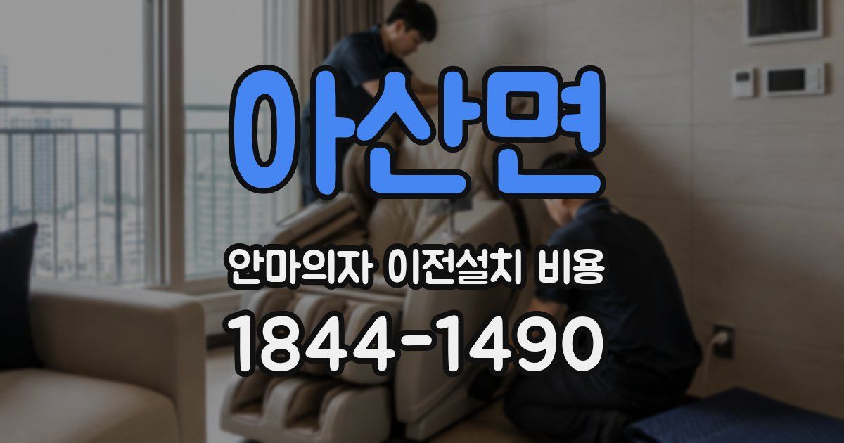 아산면 안마의자 이전설치 비용