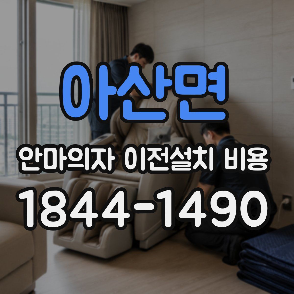 아산면 안마의자 이전설치 비용