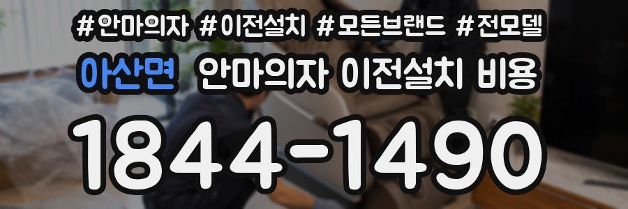 아산면 안마의자 이전설치 비용