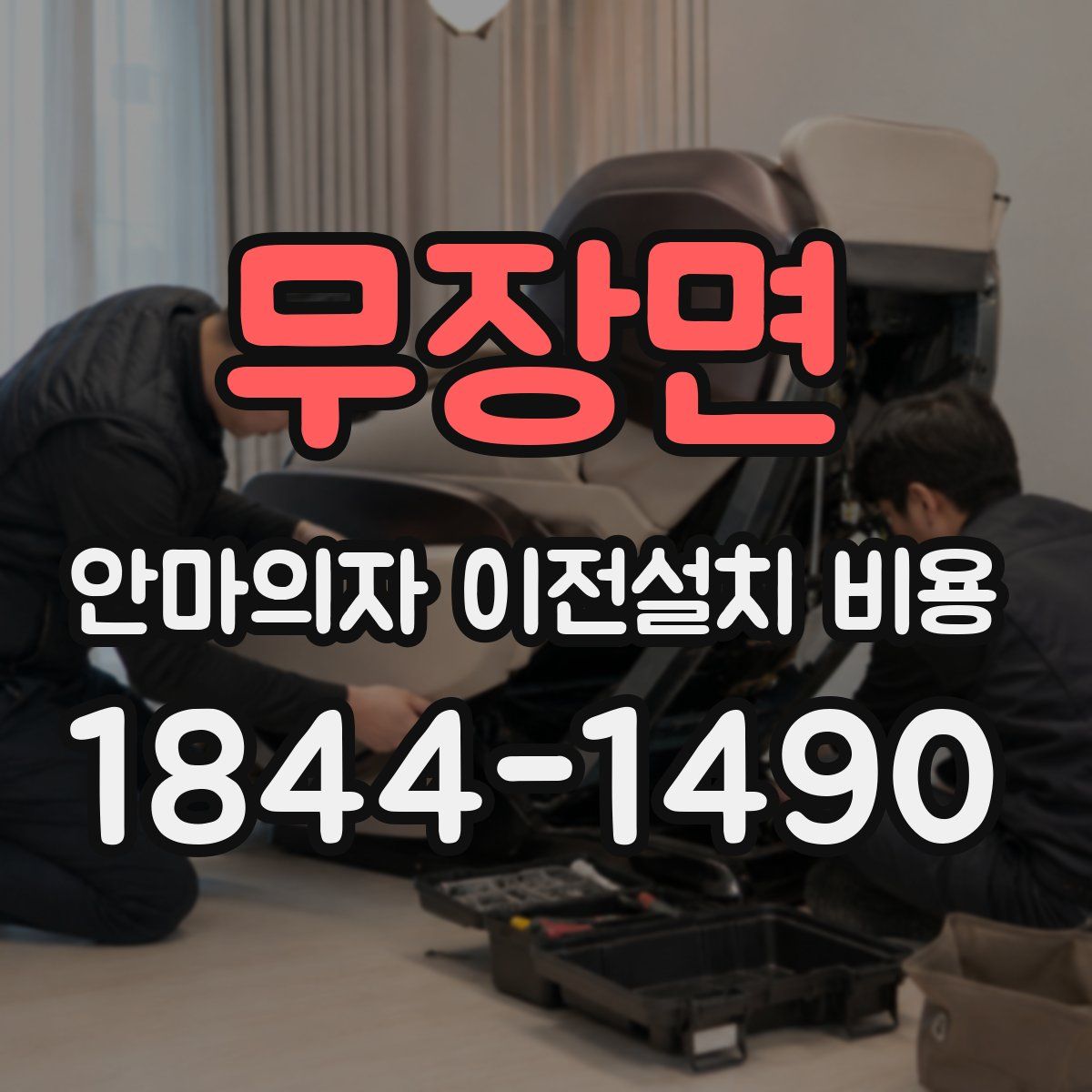 무장면 안마의자 이전설치 비용