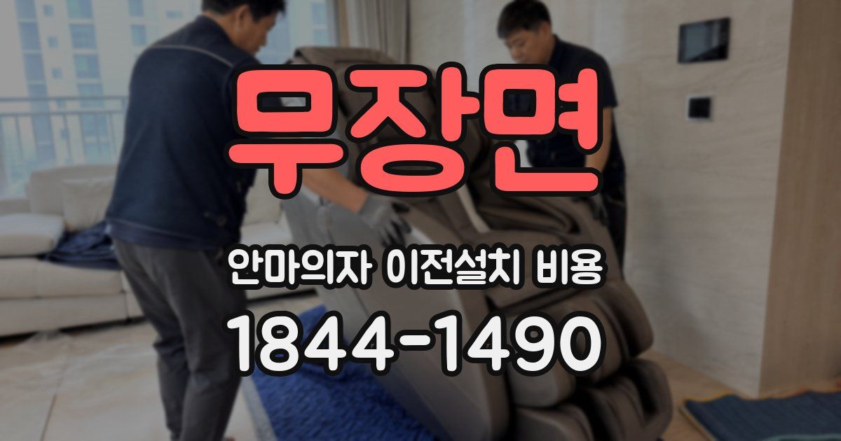 무장면 안마의자 이전설치 비용