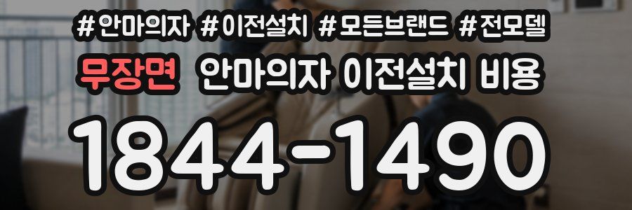 무장면 안마의자 이전설치 비용