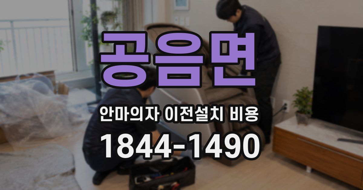 공음면 안마의자 이전설치 비용