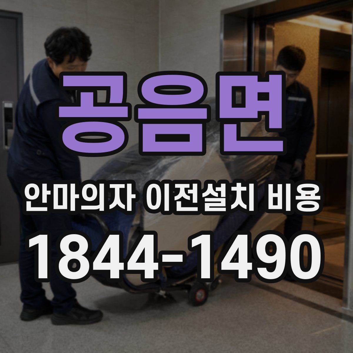 공음면 안마의자 이전설치 비용