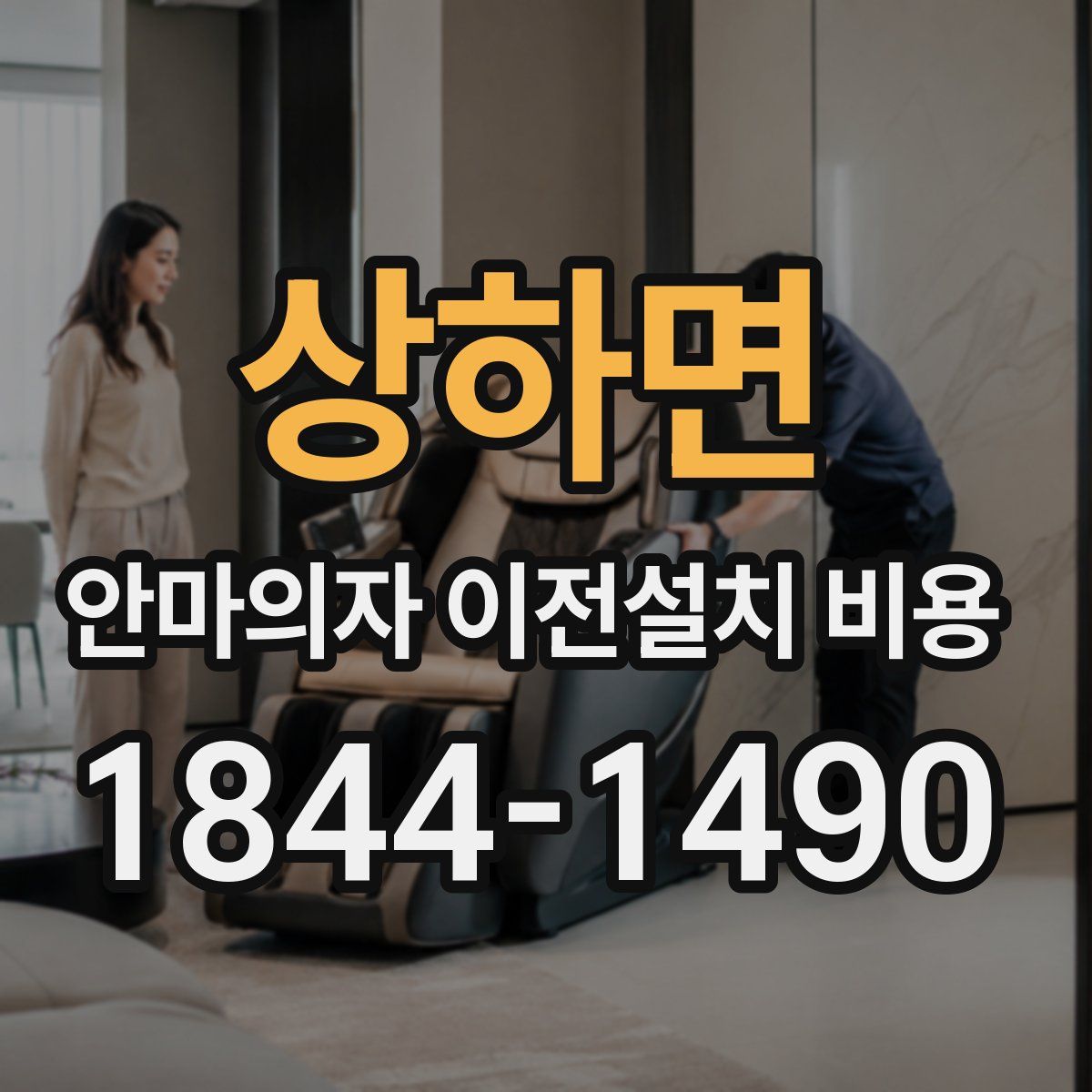 상하면 안마의자 이전설치 비용