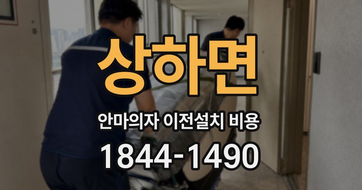 상하면 안마의자 이전설치 비용