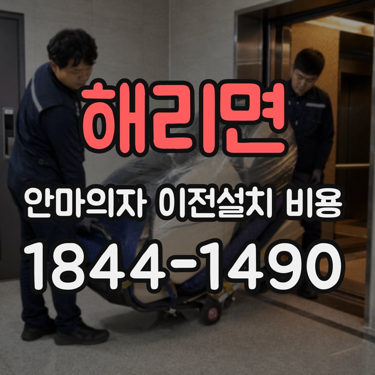 해리면 안마의자 이전설치 비용