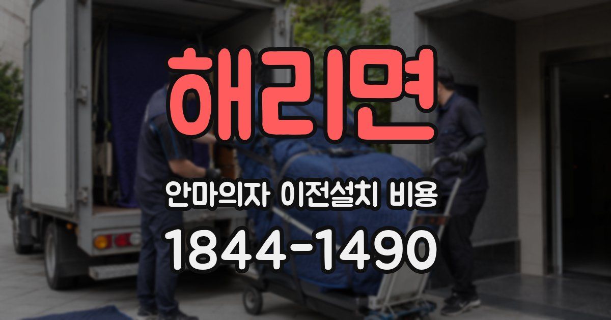 해리면 안마의자 이전설치 비용