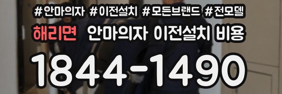 해리면 안마의자 이전설치 비용