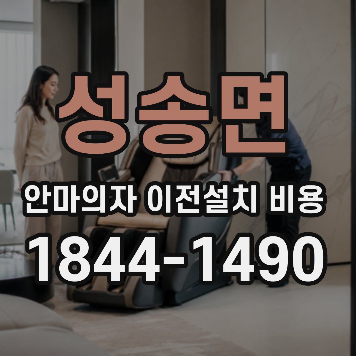 성송면 안마의자 이전설치 비용