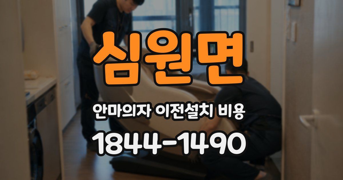 심원면 안마의자 이전설치 비용
