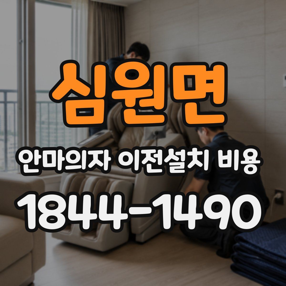 심원면 안마의자 이전설치 비용