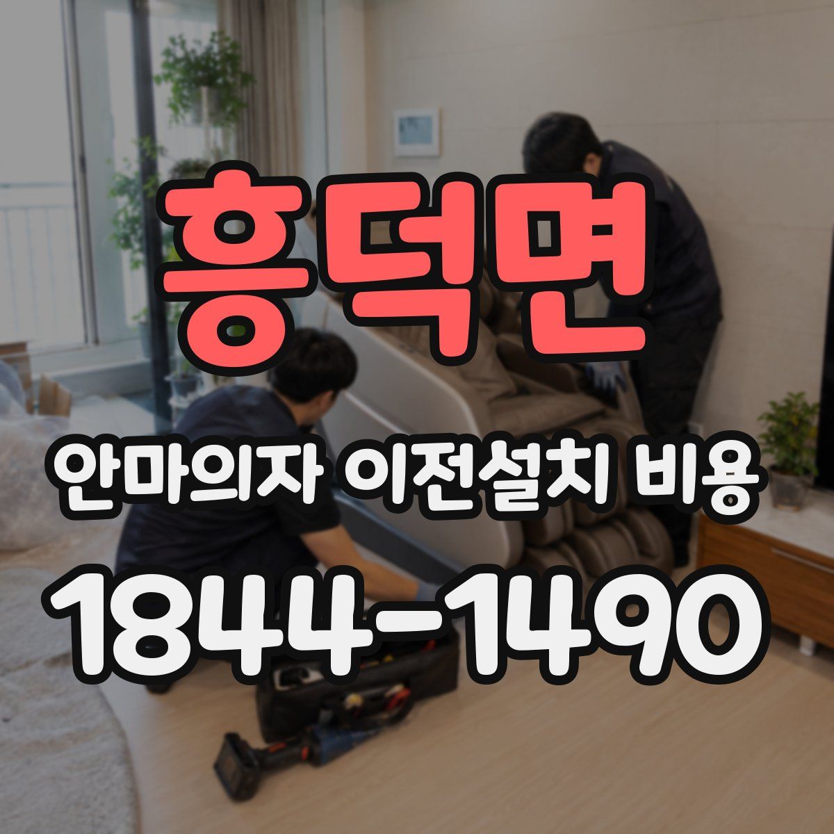흥덕면 안마의자 이전설치 비용