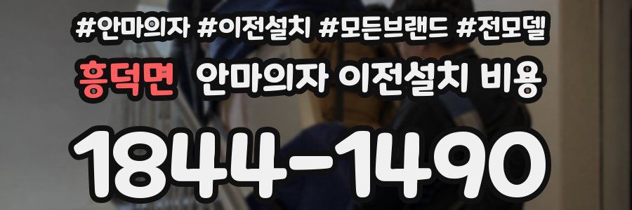 흥덕면 안마의자 이전설치 비용