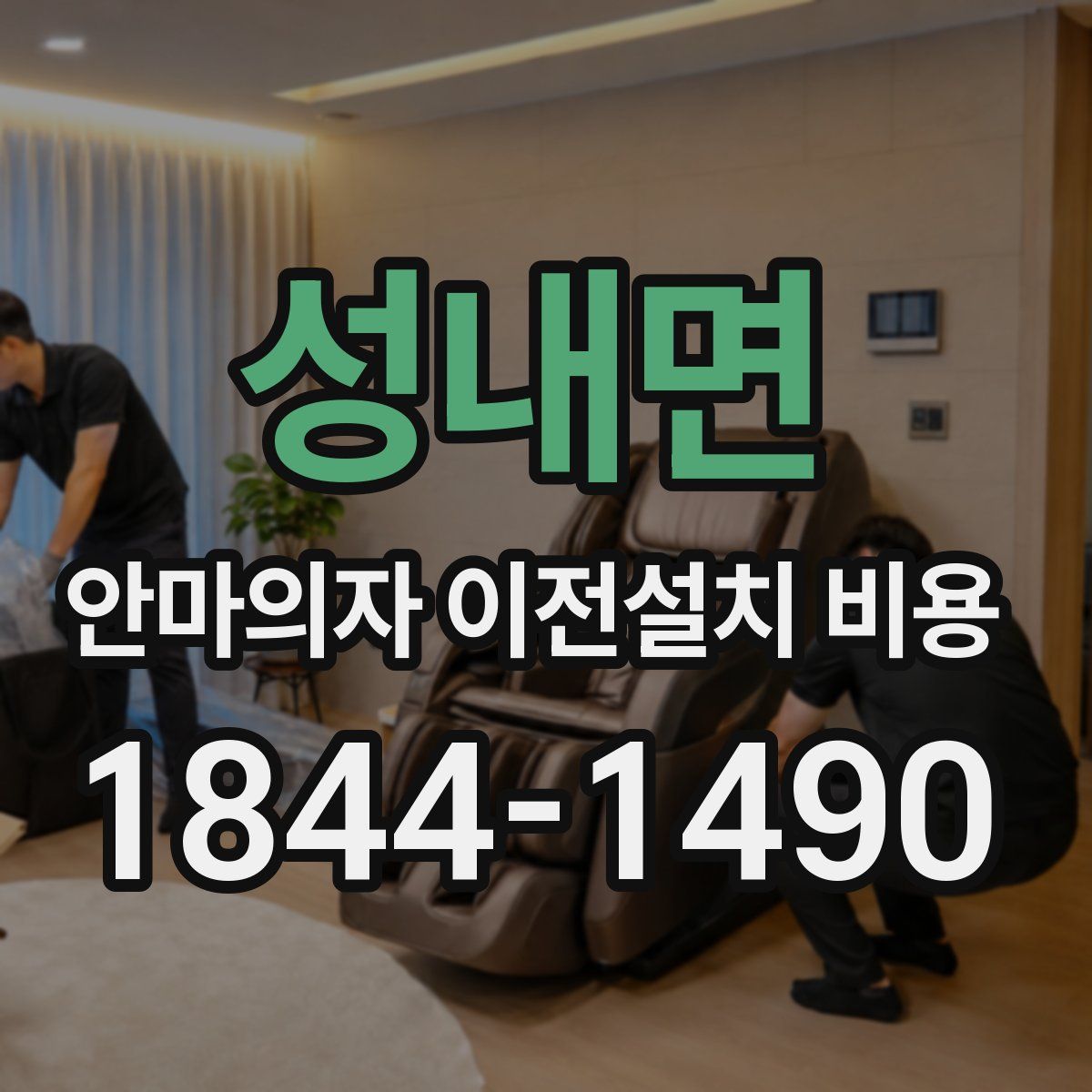 성내면 안마의자 이전설치 비용