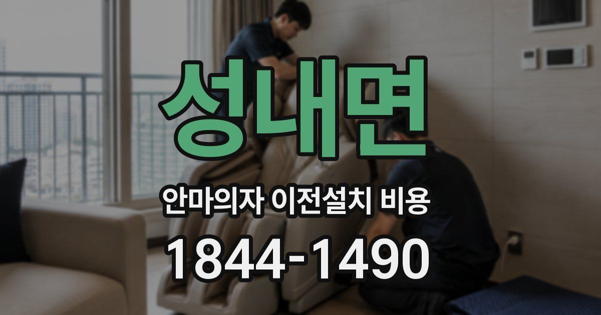 성내면 안마의자 이전설치 비용