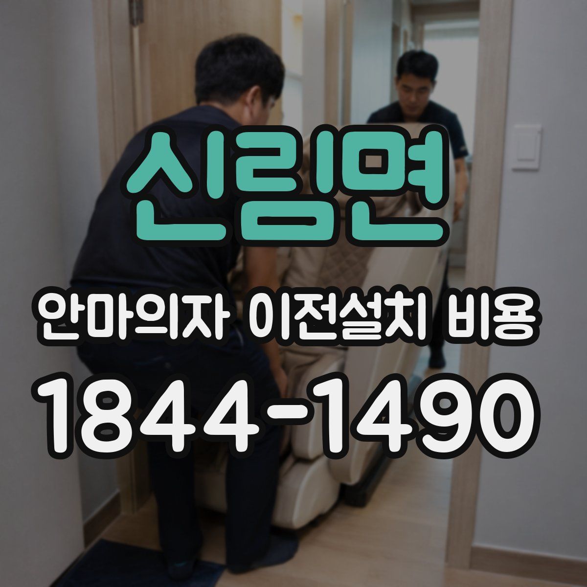 신림면 안마의자 이전설치 비용