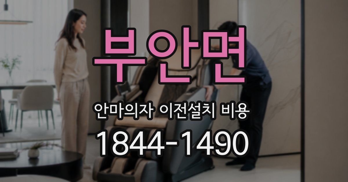 부안면 안마의자 이전설치 비용