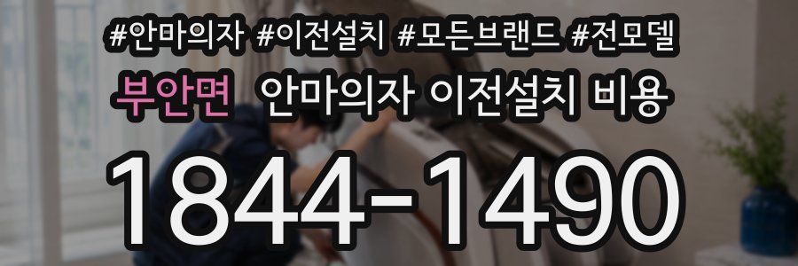 부안면 안마의자 이전설치 비용