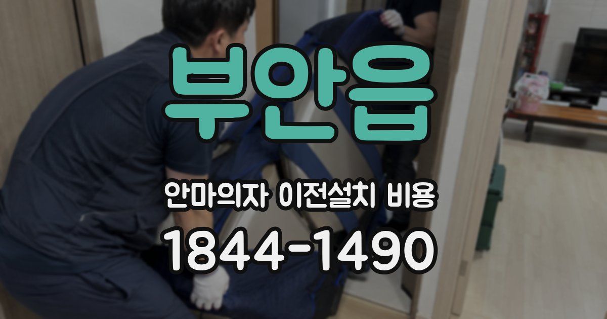부안읍 안마의자 이전설치 비용