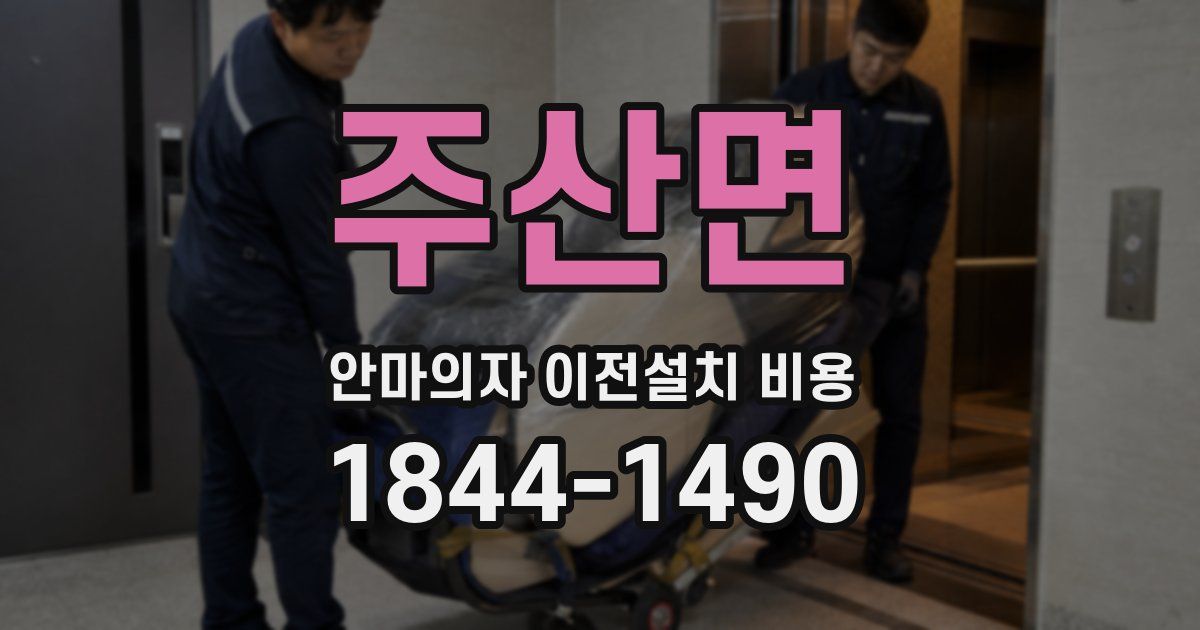주산면 안마의자 이전설치 비용