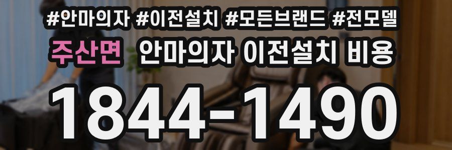 주산면 안마의자 이전설치 비용