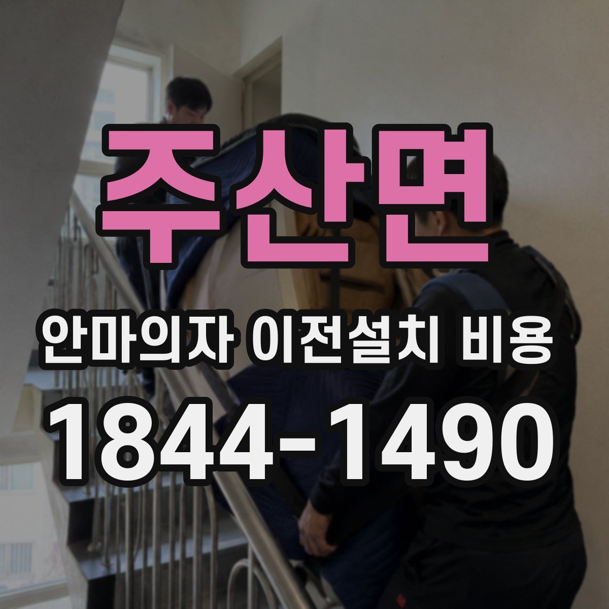 주산면 안마의자 이전설치 비용