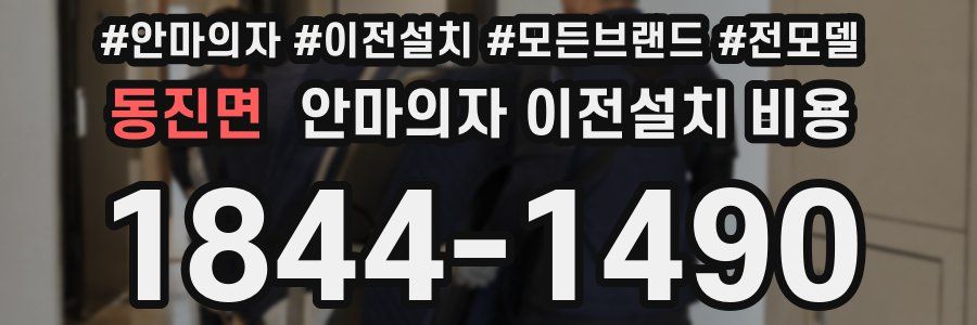 동진면 안마의자 이전설치 비용