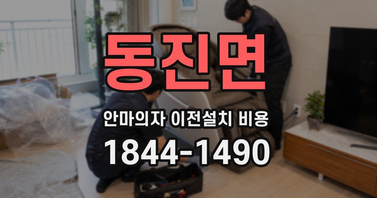 동진면 안마의자 이전설치 비용