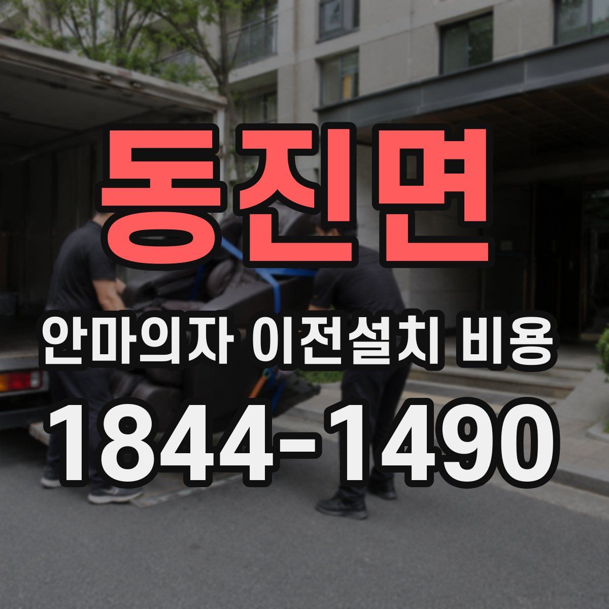 동진면 안마의자 이전설치 비용