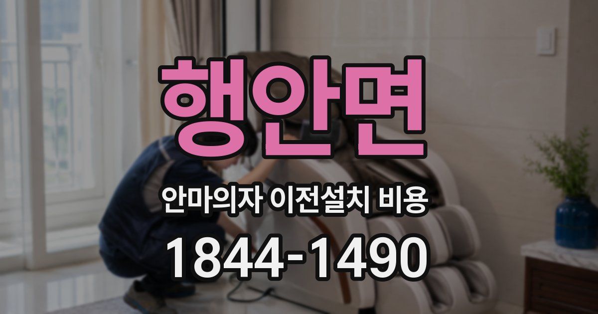행안면 안마의자 이전설치 비용