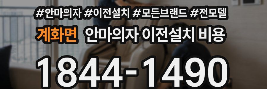 계화면 안마의자 이전설치 비용
