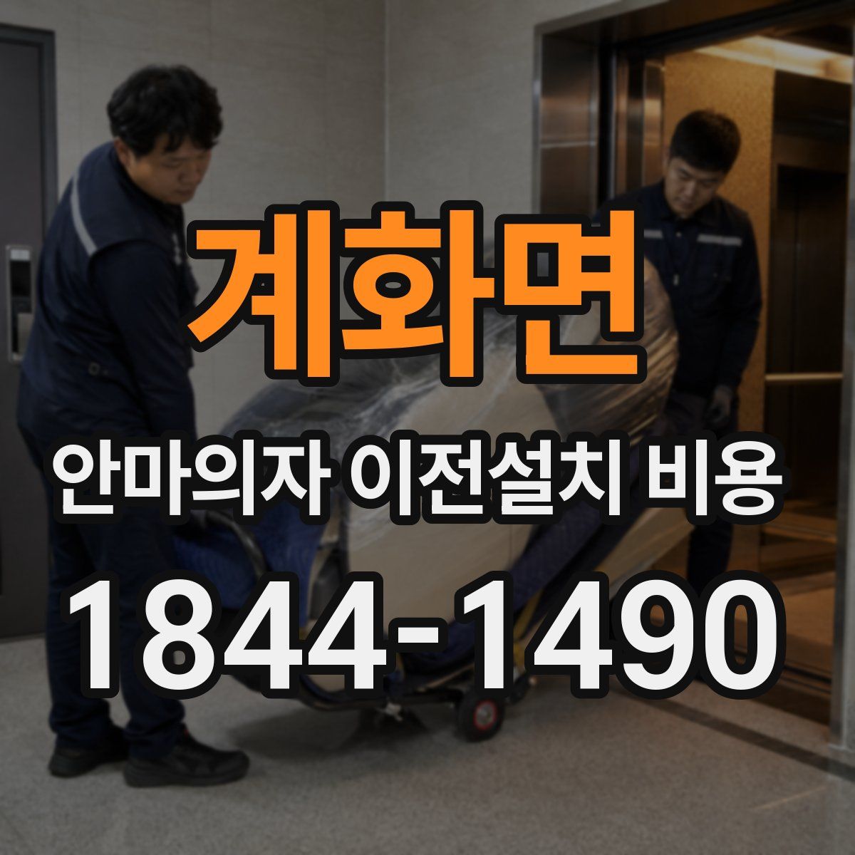 계화면 안마의자 이전설치 비용