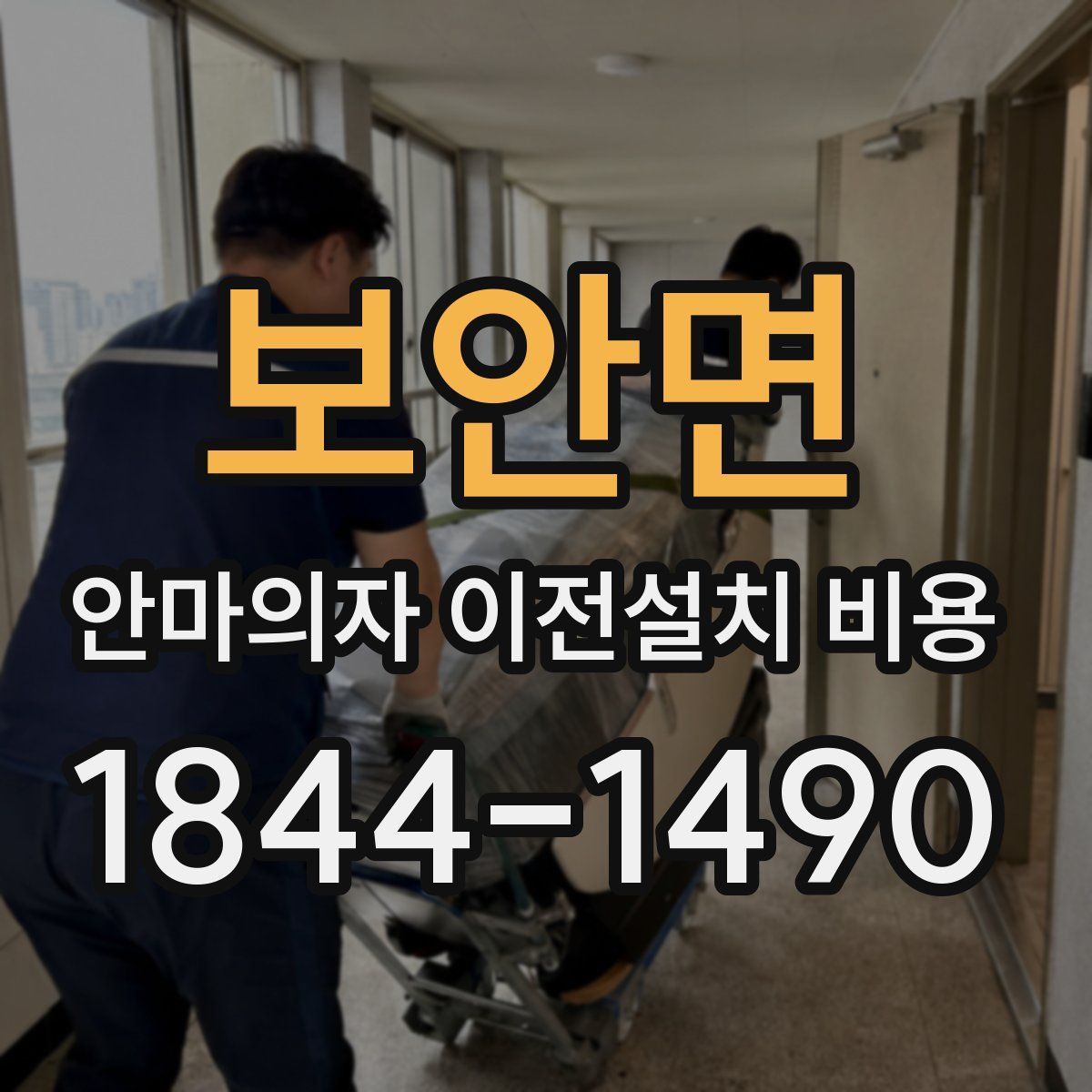 보안면 안마의자 이전설치 비용