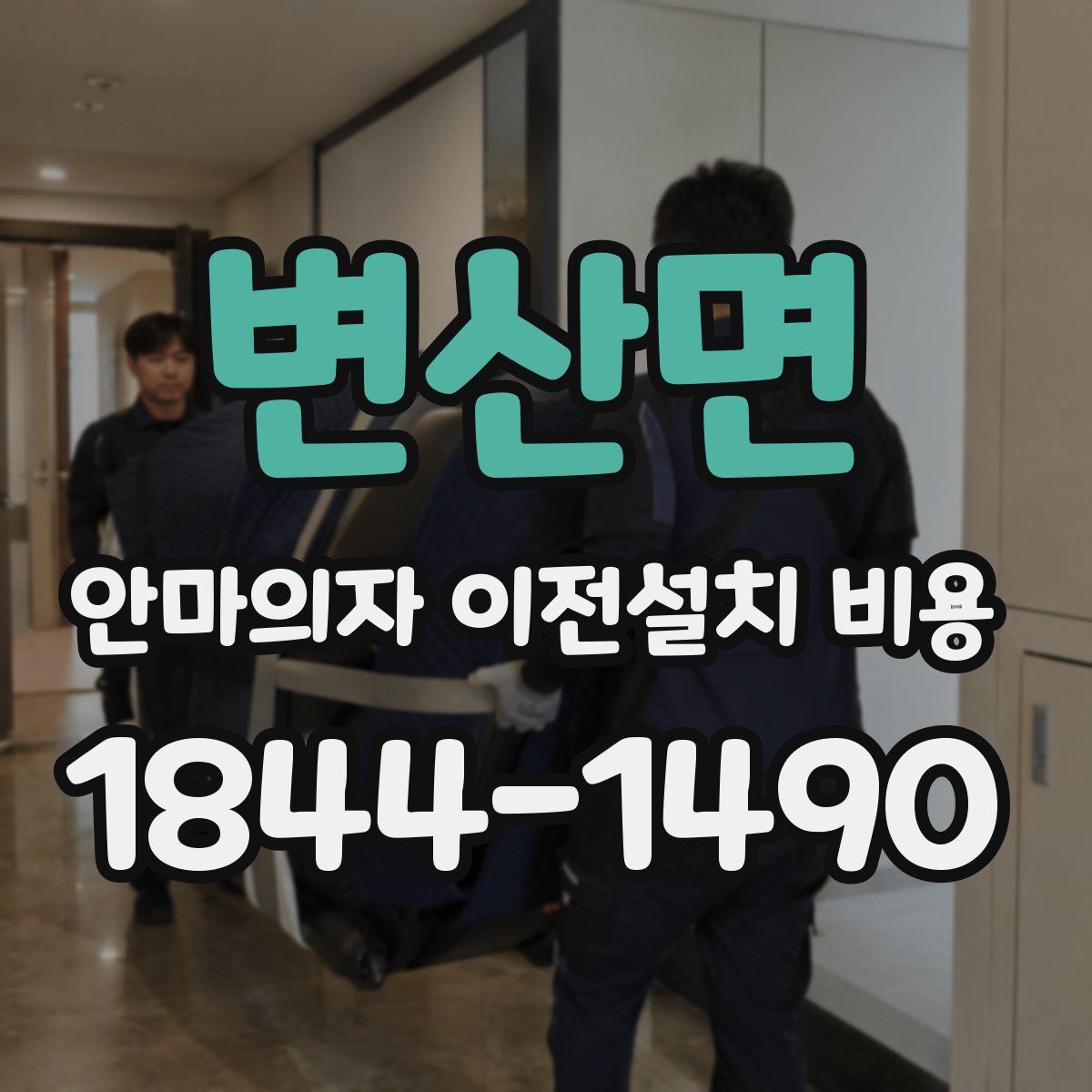 변산면 안마의자 이전설치 비용