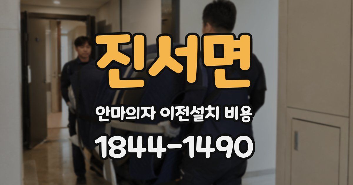 진서면 안마의자 이전설치 비용