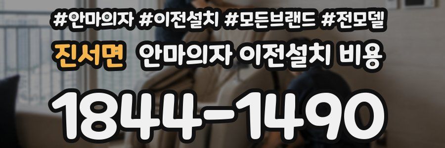 진서면 안마의자 이전설치 비용
