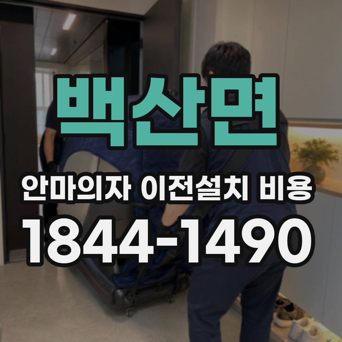 백산면 안마의자 이전설치 비용