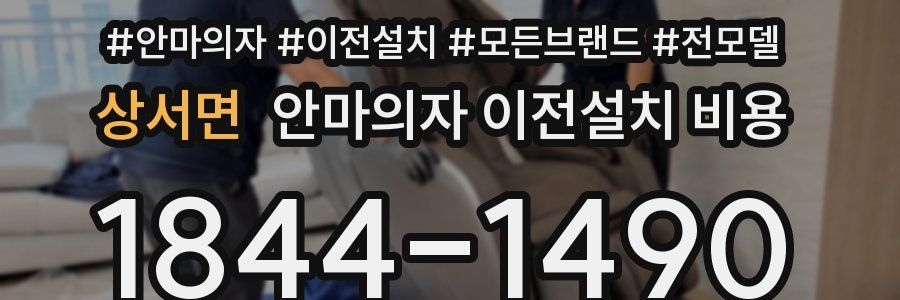 상서면 안마의자 이전설치 비용