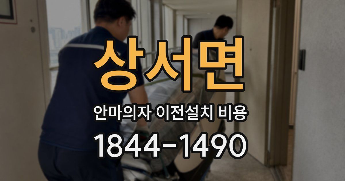 상서면 안마의자 이전설치 비용