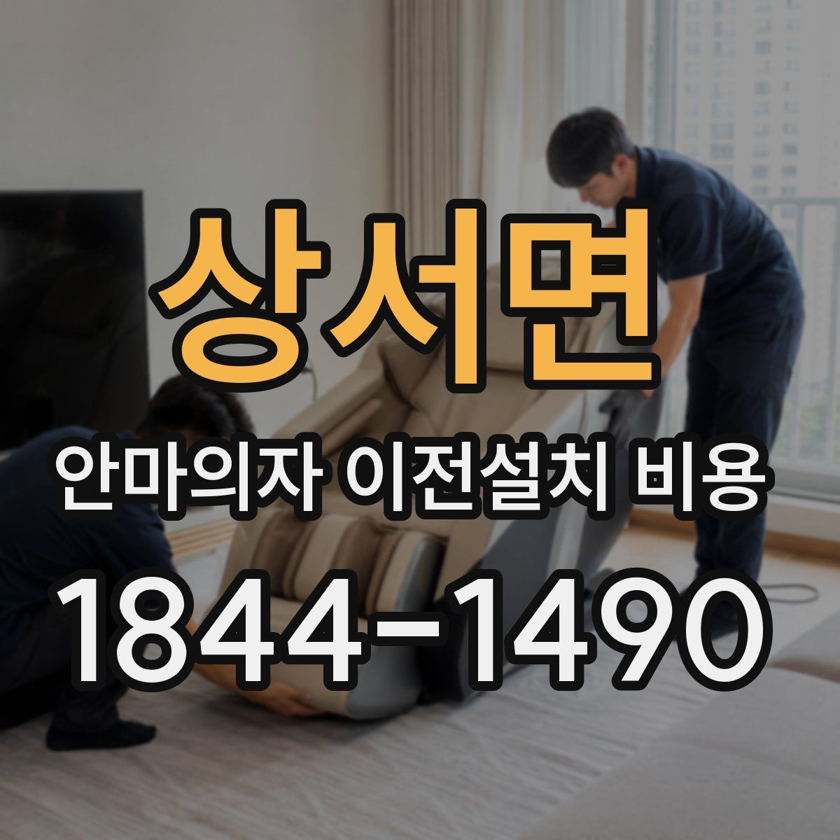 상서면 안마의자 이전설치 비용