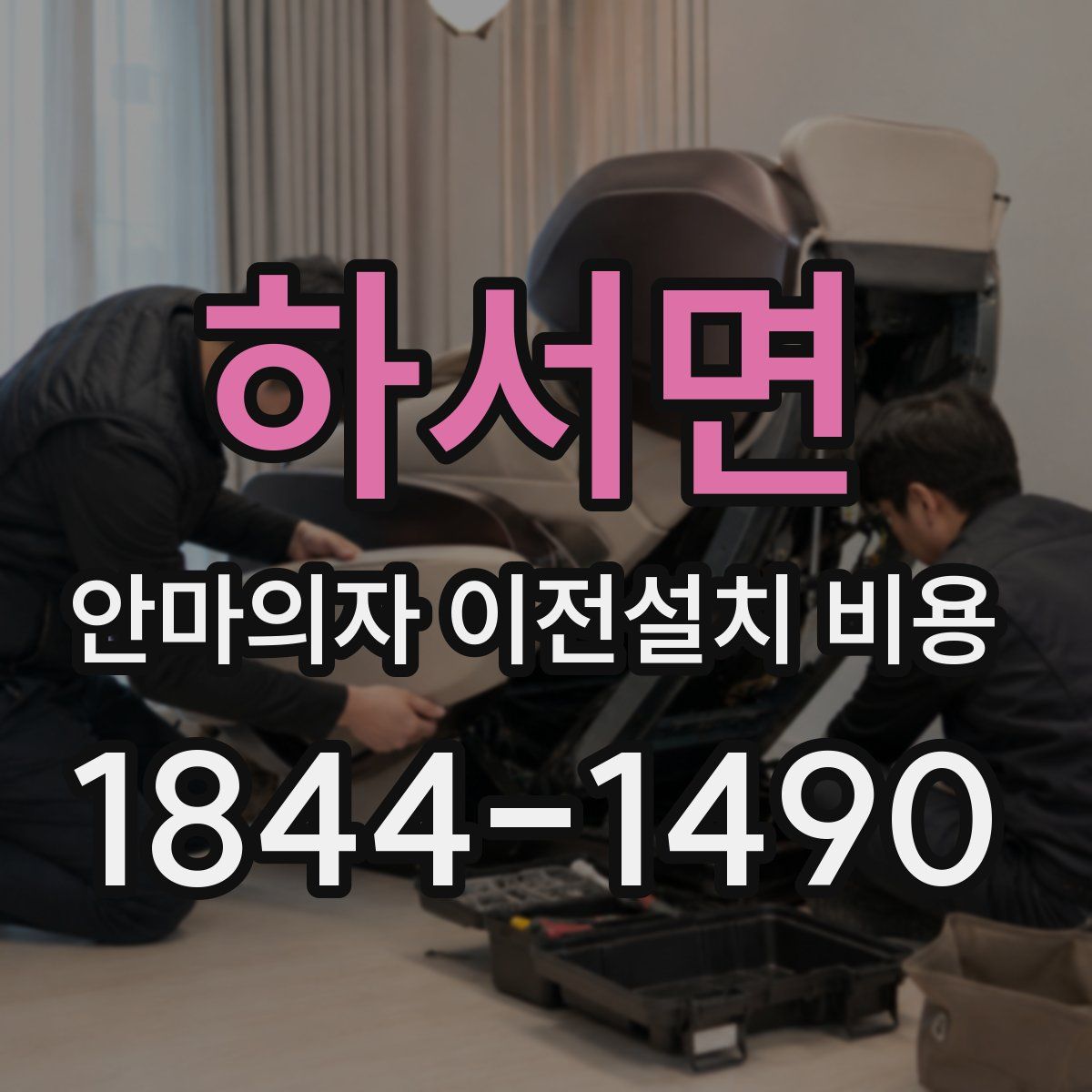 하서면 안마의자 이전설치 비용