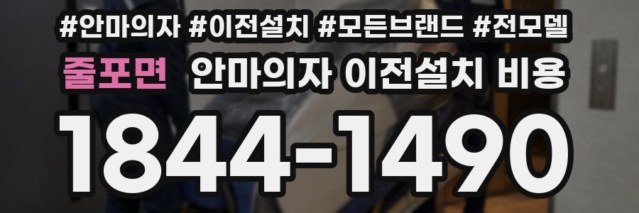 줄포면 안마의자 이전설치 비용